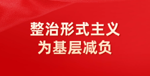 整治形式主義為基層減負